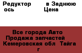 Редуктор 51:13 в Заднюю ось Fz 741423  › Цена ­ 86 000 - Все города Авто » Продажа запчастей   . Кемеровская обл.,Тайга г.